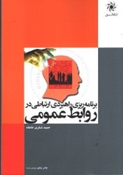 نمایش جزئیات برای  برنامه ريزي راهبردي ارتباطي در روابط عمومي تصویر  برنامه ريزي راهبردي ارتباطي در روابط عمومي