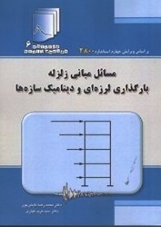 نمایش جزئیات برای  مسائل مباني زلزله،بارگذاري لرزهاي و ديناميك سازهها تصویر  مسائل مباني زلزله،بارگذاري لرزهاي و ديناميك سازهها