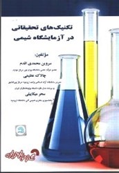 نمایش جزئیات برای  تكنيك هاي تحقيقاتي در آزمايشگاه شيمي تصویر  تكنيك هاي تحقيقاتي در آزمايشگاه شيمي