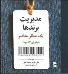 نمایش جزئیات برای  مديريت برندها (يك منظر معاصر) تصویر  مديريت برندها (يك منظر معاصر)