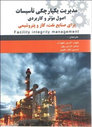 نمایش جزئیات برای  مديريت يكپارچگي تاسيسات :اصول مؤثروكاربردي براي صنايع نفت،گازوپتروشيمي تصویر  مديريت يكپارچگي تاسيسات :اصول مؤثروكاربردي براي صنايع نفت،گازوپتروشيمي