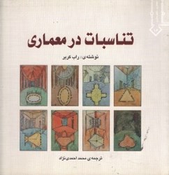 نمایش جزئیات برای  تناسبات در معماري تصویر  تناسبات در معماري