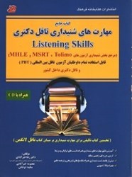 نمایش جزئیات برای  مهارتهاي شنيداري تافل دكتريListening Skills+dvd تصویر  مهارتهاي شنيداري تافل دكتريListening Skills+dvd