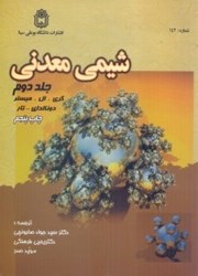 نمایش جزئیات برای  شيمي معدني، جلد دوم تصویر  شيمي معدني، جلد دوم