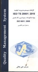 نمایش جزئیات برای  الزامات سيستم مديريت كيفيت ISO/TS29001:2010ويژه صنايع نفت پتروشيمي وگاز طبيعي تصویر  الزامات سيستم مديريت كيفيت ISO/TS29001:2010ويژه صنايع نفت پتروشيمي وگاز طبيعي