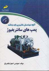 نمایش جزئیات برای  آنچه مهندسان ماشينري بايدبدانند: پمپ هاي سانتريفيوژ تصویر  آنچه مهندسان ماشينري بايدبدانند: پمپ هاي سانتريفيوژ