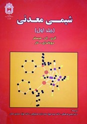 نمایش جزئیات برای  شيمي معدني 1 تصویر  شيمي معدني 1