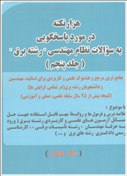 نمایش جزئیات برای  هزار نكته سوال برق جلد پنجم تصویر  هزار نكته سوال برق جلد پنجم