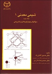 نمایش جزئیات برای  شيمي معدني 1/3 تصویر  شيمي معدني 1/3