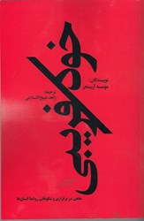 نمایش جزئیات برای  خودفريبي (مانعي براي روابط اصيل در خانه،محل كار و جامعه) تصویر  خودفريبي (مانعي براي روابط اصيل در خانه،محل كار و جامعه)