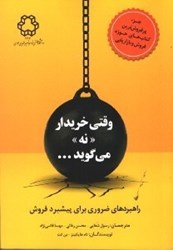نمایش جزئیات برای  وقتي خريدارنه مي گويد...راهبردهاي ضروري براي پيشبردفروش تصویر  وقتي خريدارنه مي گويد...راهبردهاي ضروري براي پيشبردفروش