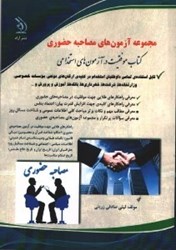 نمایش جزئیات برای  مجموعه آزمونهاي مصاحبه حضوري:قابل استفاده در كليهي آزمونهاي استخدامي تصویر  مجموعه آزمونهاي مصاحبه حضوري:قابل استفاده در كليهي آزمونهاي استخدامي