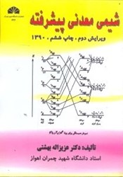 تصویر  شيمي معدني پيشرفته