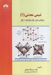 نمایش جزئیات برای  شيمي معدني ( 1 ) تصویر  شيمي معدني ( 1 )