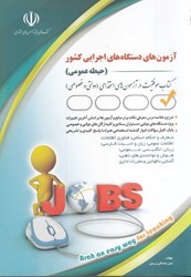 نمایش جزئیات برای  آزمون استخدامي دستگاه هاي اجرايي كشور (حيطه عمومي) جلد اول تصویر  آزمون استخدامي دستگاه هاي اجرايي كشور (حيطه عمومي) جلد اول