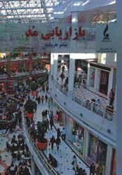 نمایش جزئیات برای  بازاريابي مد(بيشتر بفروشيد) تصویر  بازاريابي مد(بيشتر بفروشيد)