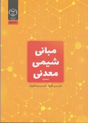 نمایش جزئیات برای  مباني شيمي معدني ( جلد اول ) تصویر  مباني شيمي معدني ( جلد اول )