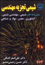 نمایش جزئیات برای  شيمي تجزيه مهندسي : براي رشتههاي شيمي ، مهندسي شيمي ، مهندسي نساجي ، مهندسي مواد ، مهندسي معدن و مهندسي كشاورزي 74 - 2 تصویر  شيمي تجزيه مهندسي : براي رشتههاي شيمي ، مهندسي شيمي ، مهندسي نساجي ، مهندسي مواد ، مهندسي معدن و مهندسي كشاورزي 74 - 2