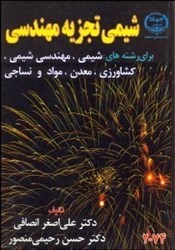 تصویر  شيمي تجزيه مهندسي : براي رشته‌هاي شيمي ، مهندسي شيمي ، مهندسي نساجي ، مهندسي مواد ، مهندسي معدن و مهندسي كشاورزي 74 - 2