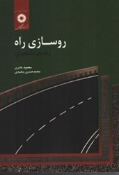 نمایش جزئیات برای  روسازي راه (راهنماي دانشجويان) تصویر  روسازي راه (راهنماي دانشجويان)