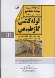 نمایش جزئیات برای  شرح تفضيلي برمبحث هفدهم جلد 1 مقررات ملي ساختمان لوله كشي گازطبيعي تصویر  شرح تفضيلي برمبحث هفدهم جلد 1 مقررات ملي ساختمان لوله كشي گازطبيعي