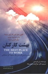 نمایش جزئیات برای  بهشت كاركنان: هنر و دانش آفريدن يك محيط كار استثنايي تصویر  بهشت كاركنان: هنر و دانش آفريدن يك محيط كار استثنايي