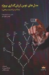 نمایش جزئیات برای  مدل هاي نوين ارزش گذاري پروژه(باتاكيدبراختيارات) تصویر  مدل هاي نوين ارزش گذاري پروژه(باتاكيدبراختيارات)