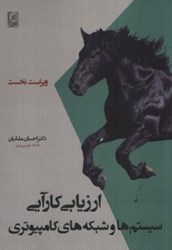نمایش جزئیات برای  ارزيابي كارآيي سيستم ها وشبكه هاي كامپيوتري تصویر  ارزيابي كارآيي سيستم ها وشبكه هاي كامپيوتري