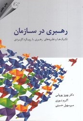 نمایش جزئیات برای  رهبري در سازمان: تكنيكها و نظريههاي رهبري با رويكرد كاربردي تصویر  رهبري در سازمان: تكنيكها و نظريههاي رهبري با رويكرد كاربردي