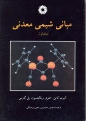 نمایش جزئیات برای  مباني شيمي معدني جلد اول شيمي و مهندسي شيمي تصویر  مباني شيمي معدني جلد اول شيمي و مهندسي شيمي