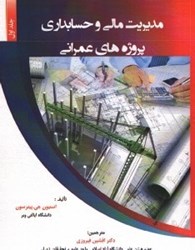 نمایش جزئیات برای  مديريت مالي و حسابداري پروژههاي عمراني 1 تصویر  مديريت مالي و حسابداري پروژههاي عمراني 1