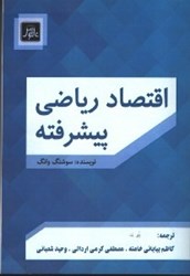 نمایش جزئیات برای  اقتصاد رياضي پيشرفته تصویر  اقتصاد رياضي پيشرفته