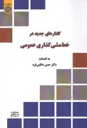 نمایش جزئیات برای  گفتارهاي جديد در خطمشي گذاري عمومي تصویر  گفتارهاي جديد در خطمشي گذاري عمومي