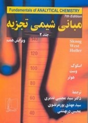 نمایش جزئیات برای  مباني شيمي تجزيه جلد 2 ويرايش هفتم تصویر  مباني شيمي تجزيه جلد 2 ويرايش هفتم