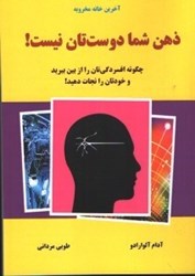 نمایش جزئیات برای  ذهن شما دوستتان نيست تصویر  ذهن شما دوستتان نيست