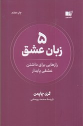 نمایش جزئیات برای  5 زبان عشق(رازهايي براي داشتن عشقي پايدار) تصویر  5 زبان عشق(رازهايي براي داشتن عشقي پايدار)