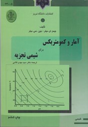 نمایش جزئیات برای  آمار و كمومتريكس براي شيمي تجزيه تصویر  آمار و كمومتريكس براي شيمي تجزيه