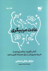 نمایش جزئیات برای  عادت مربي گري(كمتر بگوييد، بيشتر بپرسيد و شيوه هاي رهبريتان را براي هميشه تغيير دهيد) تصویر  عادت مربي گري(كمتر بگوييد، بيشتر بپرسيد و شيوه هاي رهبريتان را براي هميشه تغيير دهيد)