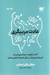 تصویر  عادت مربي گري(كمتر بگوييد، بيشتر بپرسيد و شيوه هاي رهبري‌تان را براي هميشه تغيير دهيد)