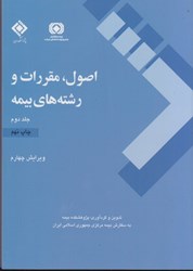 نمایش جزئیات برای  اصول، مقررات و رشتههاي بيمه 2 تصویر  اصول، مقررات و رشتههاي بيمه 2