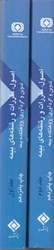 نمایش جزئیات برای  اصول، مقررات و رشتههاي بيمه جلد اول و دوم تصویر  اصول، مقررات و رشتههاي بيمه جلد اول و دوم