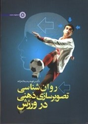 نمایش جزئیات برای  روان شناسي تصوير سازي ذهني در ورزش تصویر  روان شناسي تصوير سازي ذهني در ورزش