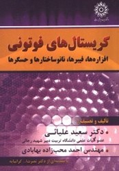 نمایش جزئیات برای  كريستال هاي فوتوني ،افزاره ها،فيبرها،نانوساختارهاوحسگرها تصویر  كريستال هاي فوتوني ،افزاره ها،فيبرها،نانوساختارهاوحسگرها