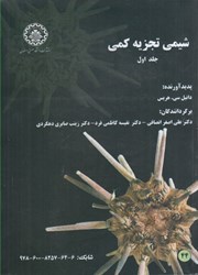 نمایش جزئیات برای  شيمي تجزيه كمي ( جلد اول ) تصویر  شيمي تجزيه كمي ( جلد اول )