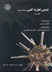 نمایش جزئیات برای  شيمي تجزيه كمي ( جلد دوم ) تصویر  شيمي تجزيه كمي ( جلد دوم )
