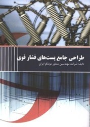 نمایش جزئیات برای  طراحي جامع پست هاي فشار قوي تصویر  طراحي جامع پست هاي فشار قوي