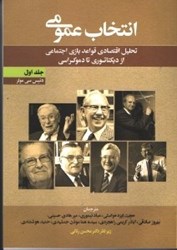 نمایش جزئیات برای  انتخاب عمومي(جلداول) تحليل اقتصادي قواعد بازي اجتماعي از ديكتاتوري تا دموكراسي تصویر  انتخاب عمومي(جلداول) تحليل اقتصادي قواعد بازي اجتماعي از ديكتاتوري تا دموكراسي