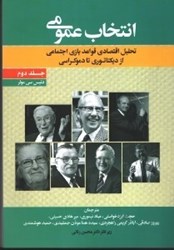 نمایش جزئیات برای  انتخاب عمومي(جلددوم) تحليل اقتصادي قواعد بازي اجتماعي از ديكتاتوري تا دموكراسي تصویر  انتخاب عمومي(جلددوم) تحليل اقتصادي قواعد بازي اجتماعي از ديكتاتوري تا دموكراسي