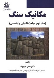 نمایش جزئیات برای  مكانيك سنگ جلد دوم تصویر  مكانيك سنگ جلد دوم