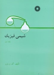 نمایش جزئیات برای  شيمي فيزيك جلد اول تصویر  شيمي فيزيك جلد اول